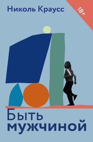 Обложка книги Быть мужчиной