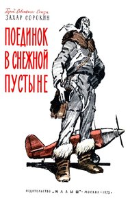 Обложка книги Поединок в снежной пустыне