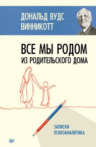 Обложка книги Все мы родом из родительского дома. Записки психоаналитика
