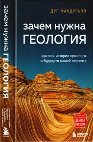 Зачем нужна геология: краткая история прошлого и будущего нашей планеты