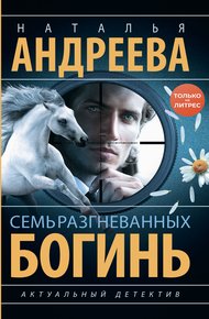 Обложка книги Семь разгневанных богинь