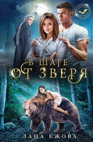 Обложка книги В шаге от зверя