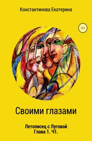 Обложка книги Своими глазами