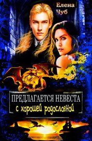 Обложка книги Предлагается невеста с хорошей родословной