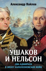 Обложка книги Ушаков и Нельсон: два адмирала в эпоху наполеоновских войн
