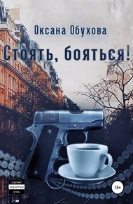 Обложка книги Стоять, бояться!