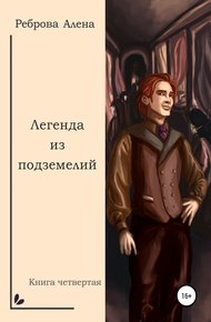 Обложка книги Легенда из подземелий