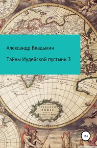 Обложка книги Тайны Иудейской пустыни 3