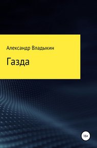 Обложка книги Газда