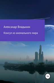 Обложка книги Консул из аномального мира