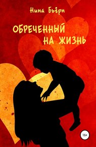 Обложка книги Обреченный на жизнь