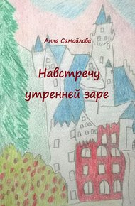 Обложка книги Навстречу утренней заре