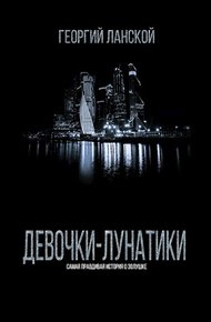 Обложка книги Девочки-лунатики