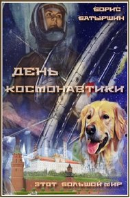 Обложка книги День космонавтики