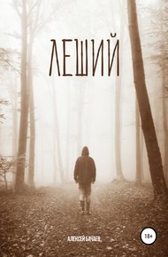 Обложка книги Леший