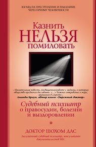Обложка книги Казнить нельзя помиловать