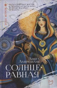 Обложка книги Солнцеравная