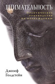 Обложка книги Внимательность. Практическое руководство по пробуждению