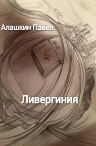 Обложка книги Ливергиния