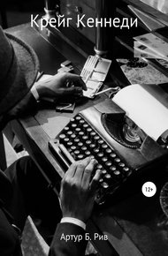 Обложка книги Крейг Кеннеди