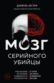 Обложка книги Мозг серийного убийцы. Реальные истории судебного психиатра
