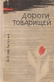 Обложка книги Дороги товарищей