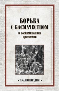 Обложка книги Борьба с басмачеством в воспоминаниях краскомов