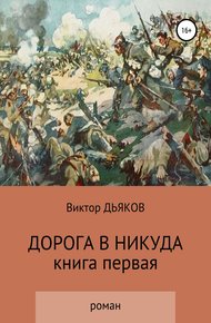 Обложка книги Дорога в никуда