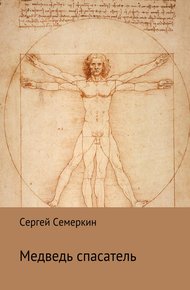 Обложка книги Медведь-спасатель