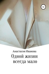 Обложка книги Одной жизни всегда мало