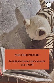 Обложка книги Познавательные рассказики для детей