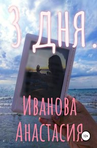 Обложка книги 3 дня