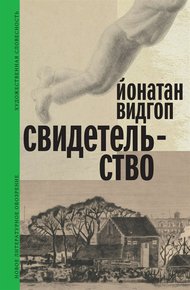 Обложка книги Свидетельство