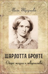 Обложка книги Шарлотта Бронте. Очерк жизни и творчества