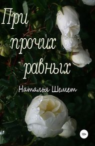 Обложка книги При прочих равных