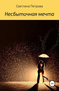 Обложка книги Несбыточная мечта
