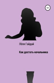 Обложка книги Как достать начальника