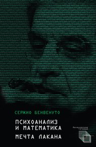 Обложка книги Психоанализ и математика. Мечта Лакана