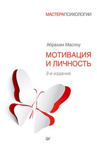 Обложка книги Мотивация и личность