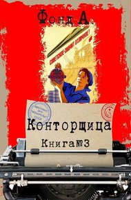 Обложка книги Конторщица 3