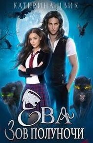 Обложка книги Ева. Зов полуночи
