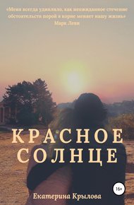 Обложка книги Красное солнце