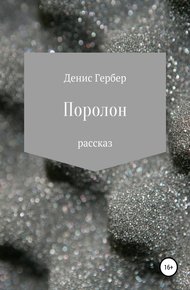Обложка книги Поролон