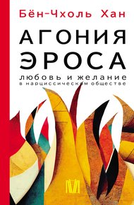 Обложка книги Агония эроса. Любовь и желание в нарциссическом обществе