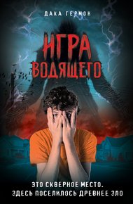 Обложка книги Игра Водящего