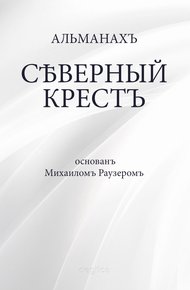 Обложка книги Северный крест