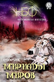Обложка книги Мириады миров