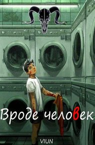 Обложка книги Вроде человек