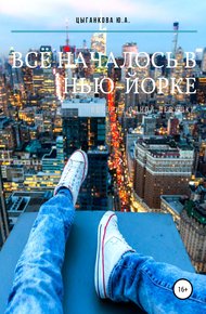 Обложка книги Всё началось в Нью-Йорке