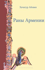 Обложка книги Раны Армении